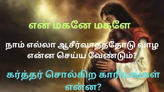 என் மகனே மகளே நாம் எல்லா ஆசீர்வாதத்தோடு வாழ என்ன செய்ய வேண்டும்? கர்த்தர் சொல்கிற காரியங்கள் என்ன?