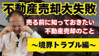 【不動産売却】その不動産売却大失敗するかも…⁉　～境界トラブル編～