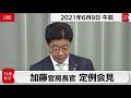 職域接種　多数申請に感謝 加藤官房長官 定例会見 【2021年6月9日午前】