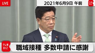 職域接種　多数申請に感謝 / 加藤官房長官 定例会見 【2021年6月9日午前】