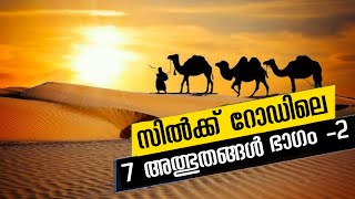 സിൽക്ക് റോഡിലെ 7 അത്ഭുതങ്ങൾ | ഭാഗം -2 | 7 wonders of silk road | Terra Cotta Soldiers