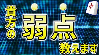 【麻雀初心者向け】あなたの弱点チェックします。成績分析＆和了率改善の６つの方法