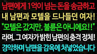 [따뜻한 이야기]남편에게 1억이 넘는 돈을 송금하고 내 남편과 모텔을 드나들던 여자! #노래 #오디오북 #명언