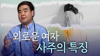 외로운 여자의 '타고난 사주' [용한점집]