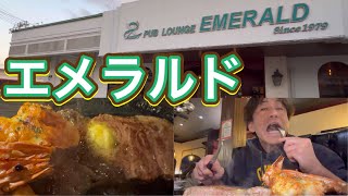 エメラルド 沖縄 ステーキ屋 ステーキハウス PUB LOUNGE EMERALD パブ ラウンジ エメラルド Steakhouse in Okinawa Japan 北中城村グルメ