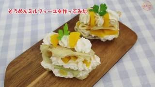 そうめんミルフィーユを作ってみた