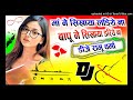 मां ने सिखाया लड़ी है maa ne sikhaya ladiye na bapu ne sikhaya dariye na dj remix song dj ramu