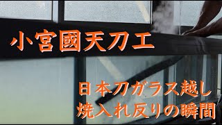 小宮國天刀工、土置きから焼き入れ(4分14秒バージョン)