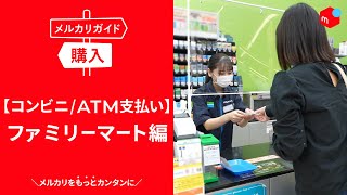 【メルカリガイド】コンビニ/ATMで支払う　ファミリーマート編