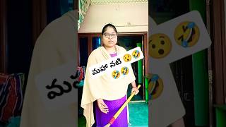 మహా నటి 😯😯😯దీని డబల్ ఎక్సషన్ చూసారా 🤣🤣#funny shoet#