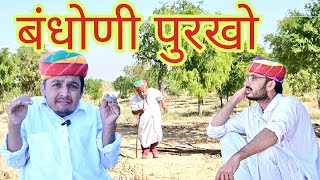 बंधोणी पुरखो || Marwadi Comedy || Dilu Dada Comedy Video ✅