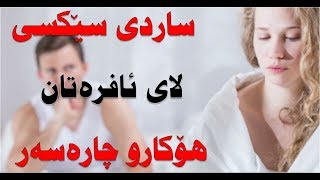 ساردی سێكسی لای ئافره‌تان هۆكاره‌كان و چاره‌سه‌ری