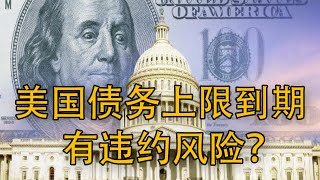 美国暂停债务上限到期，10月恐将出现债务违约，这意味着什么？美国有无破产的可能？最终还是得看美国两党争斗的结果