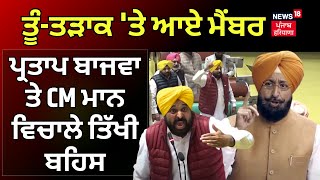 Vidhan Sabha LIVE: ਤੂੰ-ਤੜਾਕ 'ਤੇ ਆਏ ਮੈਂਬਰ, Partap Bajwa 'ਤੇ Bhagwant Mann ਵਿਚਾਲੇ ਤਿੱਖੀ ਬਹਿਸ