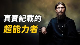 沙俄歷史記載的超能力者！他身中數槍依然不死，蠱惑皇後控製宮廷！妖術從何而來？| 腦補大轟炸