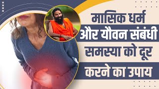 मासिक धर्म (Menstrual Problems)  और यौवन संबंधी समस्या को दूर करने का उपाय || Swami Ramdev