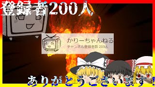 【ゆっくり茶番】登録者200人記念動画