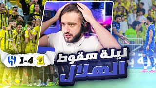 ردة فعل على مباراة الهلال والاتحاد🔥 (وليلة خذلان جيسوس للهلاليين💔)