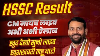 HSSC Result Big Breaking Live From Chandigarh Cm Nayab Saini | HSSC Result News | HSSC CET Result