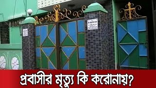 সিলেটে লন্ডন প্রবাসীর মৃত্যু | কোয়ারেন্টাইন এড়াতে পলাতক পরিবার! | COVID19