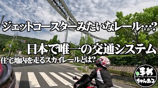 【モトブログ バイク女子】ジェットコースターみたいなレールを使って走るスカイレールの正体とは？閑静な住宅地にある日本唯一の鉄道？　広島には他では見られない鉄道があるんだ！