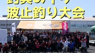 釣具のイヴ：大分港波止釣り大会2017 04 30