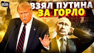 Трамп взял Путина за горло! Москву прижали: переговоры неизбежны. Штаты вернулись в игру