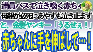 【感動する話】満員バスで泣き喚く赤ちゃん。周囲の視線と舌打ちに必死であやす母親は涙目に。すると金髪ヤンキー女子高生「うるせぇな！」と赤ちゃんに手を伸ばして…