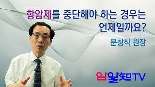 암치료의 길~ 항암제를 중단해야 하는 경우는 언제일까요?