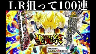 【聖龍祭】自分史上最高の神引き！！LR三大超サイヤ人を狙って100連ガチャ！【ドッカンバトル】【ドラゴンボール 】【ドカバト 】