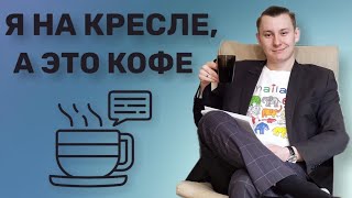 Я НА КРЕСЛЕ, А ЭТО КОФЕ - 1 ВЫПУСК