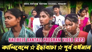 কালিবেলে ফানসান 2023 || Kalibele Fansan 2023 || New Santali Fansan Video 2023 || Santali Fansan Song