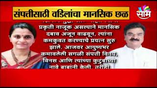 धक्कादायक | संपत्त्तीवरुन गृहकलह? संपत्त्तीसाठी वडिलांचा मानसिक छळ, पाहा सविस्तर बातमी