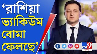 Ukraine Russia Conflict News | আলোচনার মধ্যেই হামলা চালাচ্ছে রাশিয়া, দাবি জেলেনস্কির | Zelensky