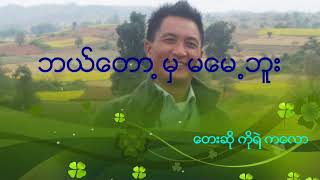 ဘယ္ေတာ့မွ မေမ့ဘူး       ေတးဆို ကိုရဲ ကေလာ