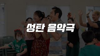 🎵성탄음악극🎵