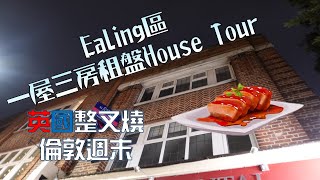 低端港男集英社|Ealing區一屋三房租盤House Tour,大魚大肉倫敦週末生活。永久離港,唯一出路。