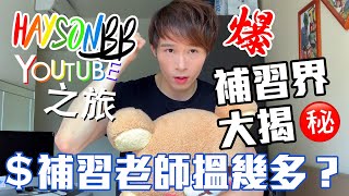 【補習界大揭秘】補習老師收入究竟有幾多？✨一些你可能不知道的補習界秘密!!🤷🏼‍♂️