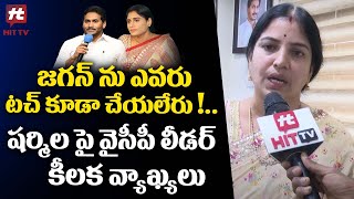 జగన్ ను ఎవరు టచ్ కూడా చేయలేరు!.. షర్మిలపై వైసీపీ లీడర్ కీలక వ్యాఖ్యలు || YCP Leader @HitTVExclusive