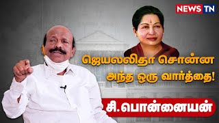 ஜெயலலிதா சொன்ன அந்த ஒரு வார்த்தை! – Interview with C.Ponnaiyan | Jayalalitha | AIADMK | Thalaivi