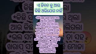 କିଛି ଇଚ୍ଛା ଅଧା ରହିଗଲାOdia Motivational Speech|Odia Amuly bani#odiasuvichaaro#odianitibani