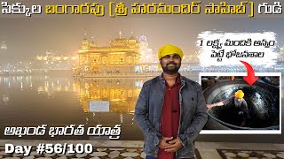 బంగారపు గుడి వంటశాల ఇంత పెద్దదా? | Golden Temple | Amritsar | Great Indian Road Trip | Day 56