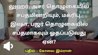 லுஹர், அசர் தொழுகையில் சப்தமின்றியும், மக்ரிபு, இஷா, பஜர் தொழுகையில் சப்தமாகவும் ஓதப்படுவது ஏன்?