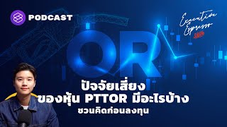 ปัจจัยเสี่ยงของหุ้น PTTOR มีอะไรบ้าง ชวนคิดก่อนลงทุน | Executive Espresso EP.175