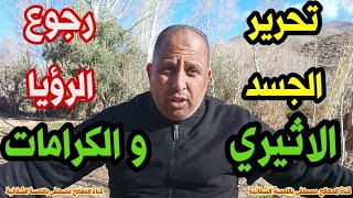 تحرير الجسد الاثيري عند الزوهريين والروحانين ورجوع الرؤيا و الكرامات#المعالج_مصطفى_باللمسة_الشفائية