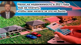 Налог на недвижимость в Украине. Как не платить, чтобы Вам ничего за это не было?