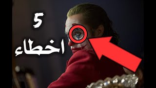 أخطاء في فيلم الجوكر - Filmholic