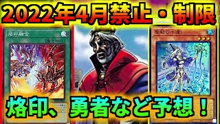 【遊戯王】2022年4月リミットレギュレーション予想！！勇者や烙印はどうなるのか！？