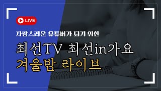 최선TV 최선in가요 (2024.12.10 화6 350) 12월 낭만의 계절 . 겨울에 듣기 좋은 음악. 라이브 7080