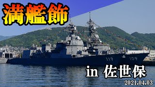 【大変そう】佐世保で満艦飾を見よう！